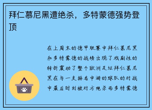 拜仁慕尼黑遭绝杀，多特蒙德强势登顶