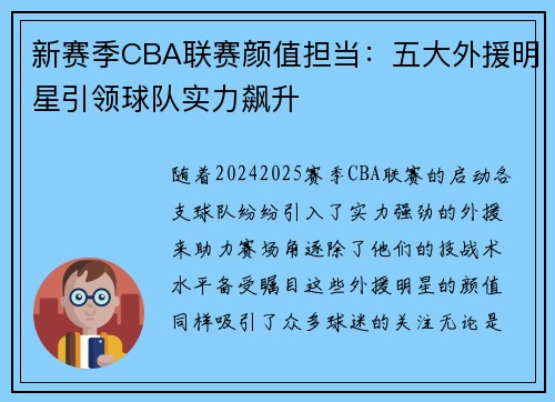 新赛季CBA联赛颜值担当：五大外援明星引领球队实力飙升