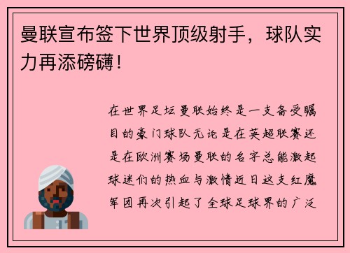 曼联宣布签下世界顶级射手，球队实力再添磅礴！