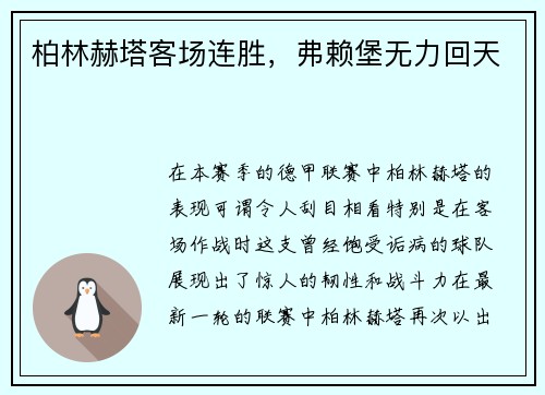 柏林赫塔客场连胜，弗赖堡无力回天