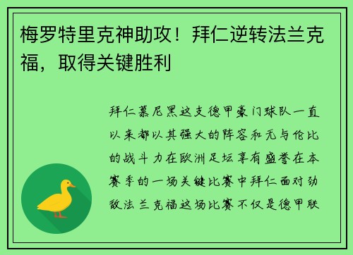 梅罗特里克神助攻！拜仁逆转法兰克福，取得关键胜利