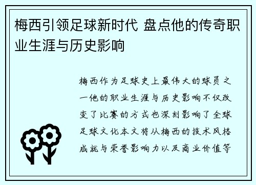 梅西引领足球新时代 盘点他的传奇职业生涯与历史影响